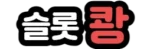슬롯쾅